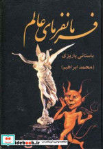 قیمت و خرید کتاب فرمانفرمای عالم نشر علم | ایده بوک