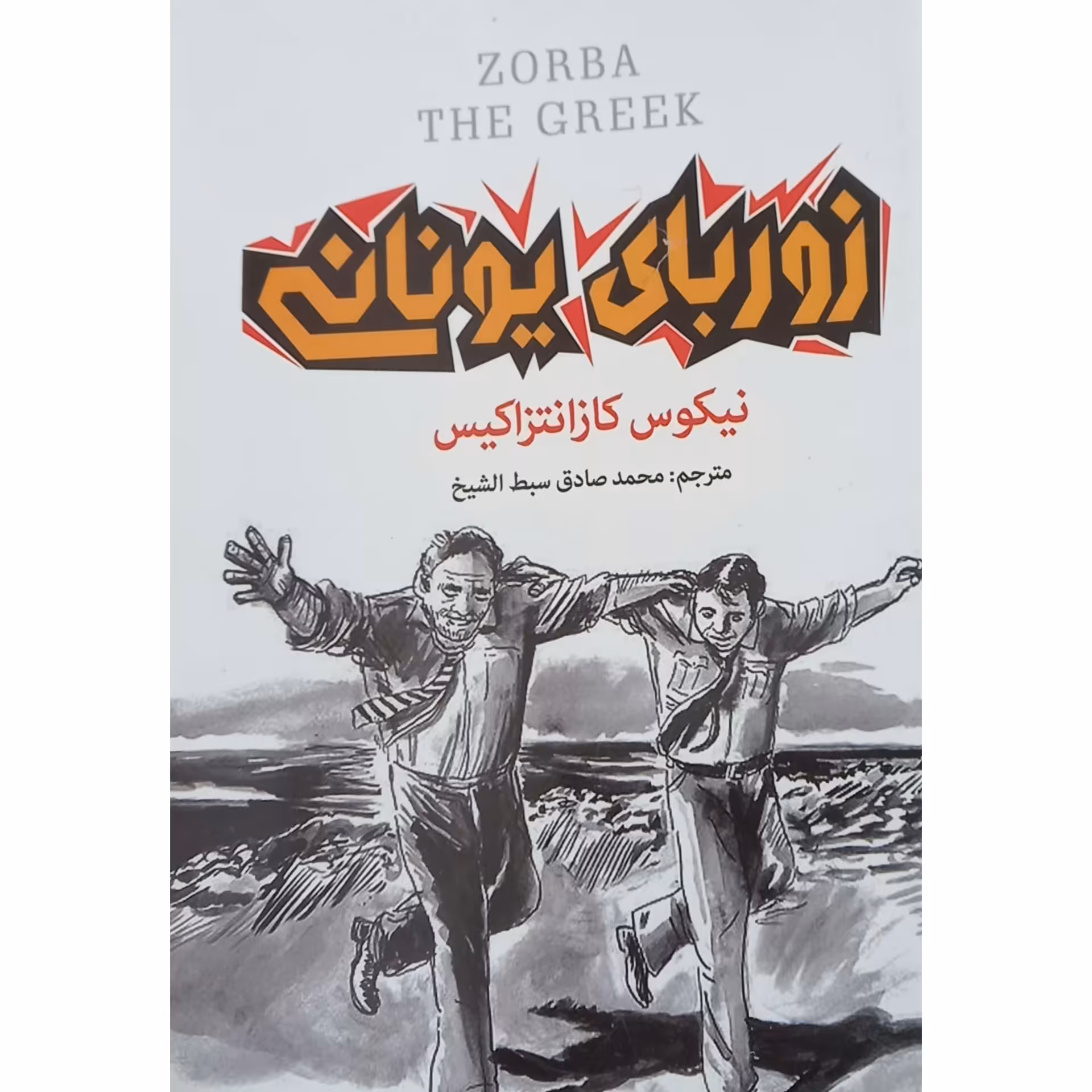کتاب زوربای یونانی نوشته نیکوس کازانتزاکیس