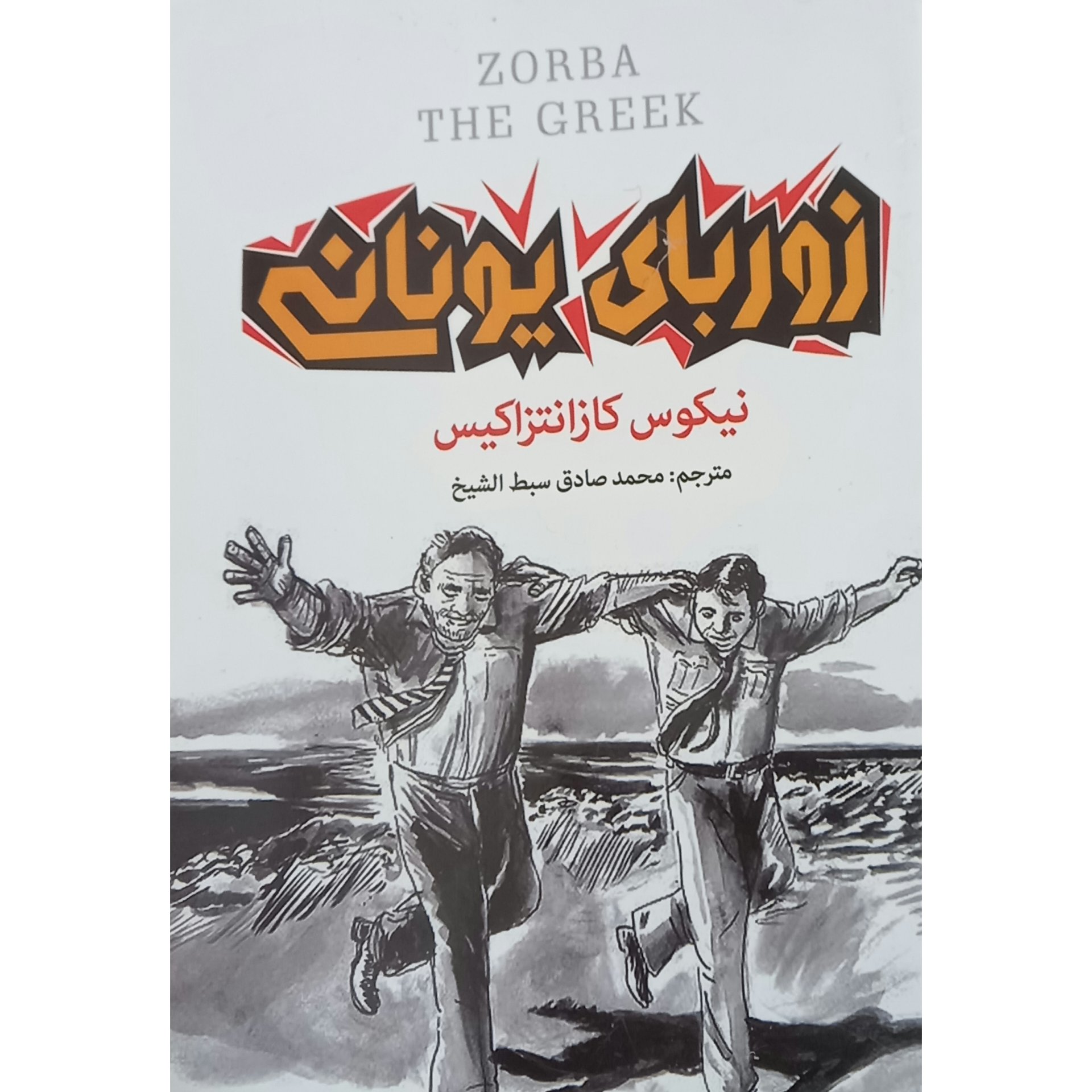 کتاب زوربای یونانی نوشته نیکوس کازانتزاکیس