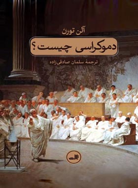 دموکراسی چیست؟ - اثر آلن تورن - انتشارات ثالث | چی بخونم