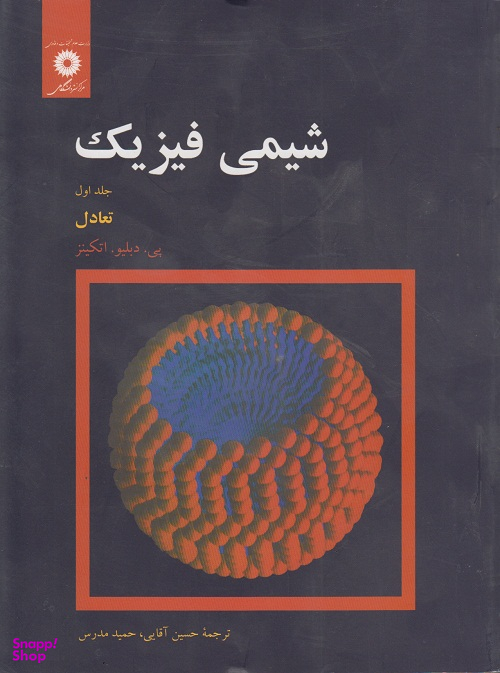 شیمی فیزیک جلد اول