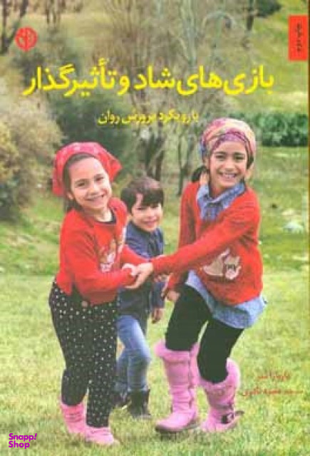 بازی های شاد و تاثیر گذار