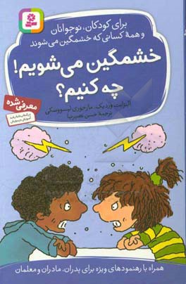 کتاب خشمگین می شویم چه کنیم؟