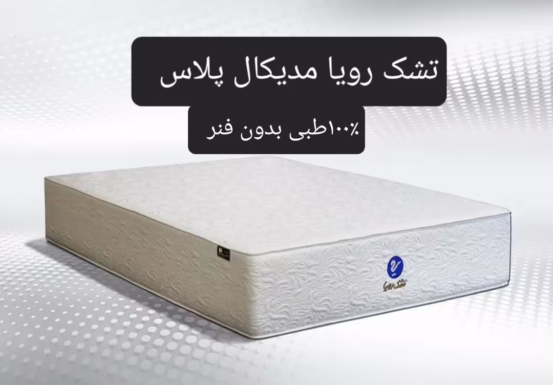 تشک رویا مدیکال پلاس 90×200