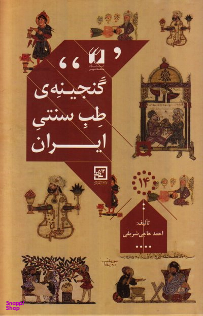 گنجینه طب سنتی ایران