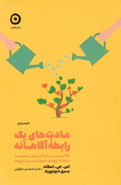 کتاب عادت های یک رابطه آگاهانه