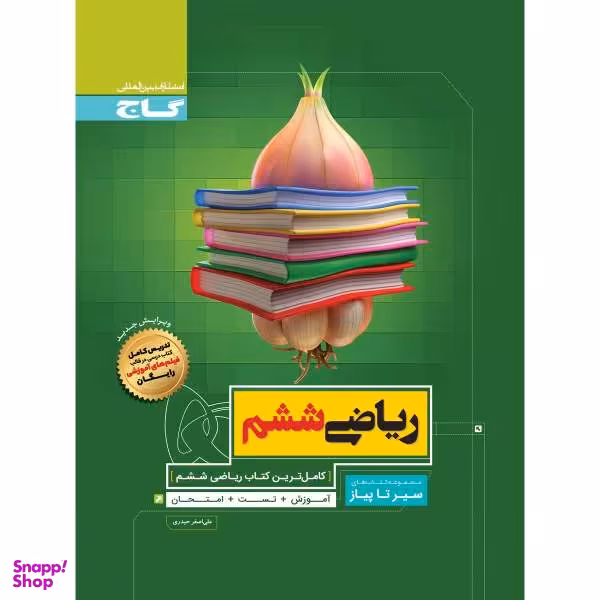 کتاب ریاضی ششم سری سیر تا پیاز / اثر داریوش دارابی و الهام غلامی انتشارات بین المللی گاج