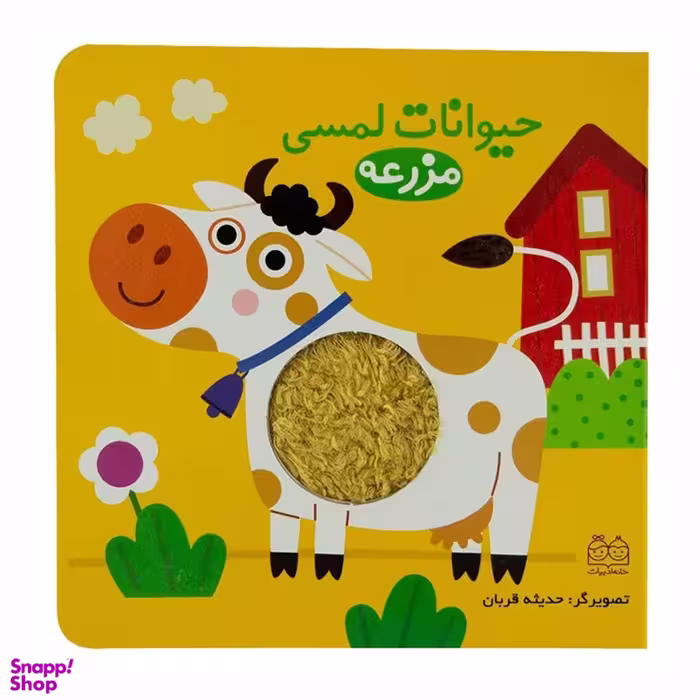 کتاب مزرعه حیوانات لمسی اثر جمعی از نویسندگان انتشارات خانه ادبیات