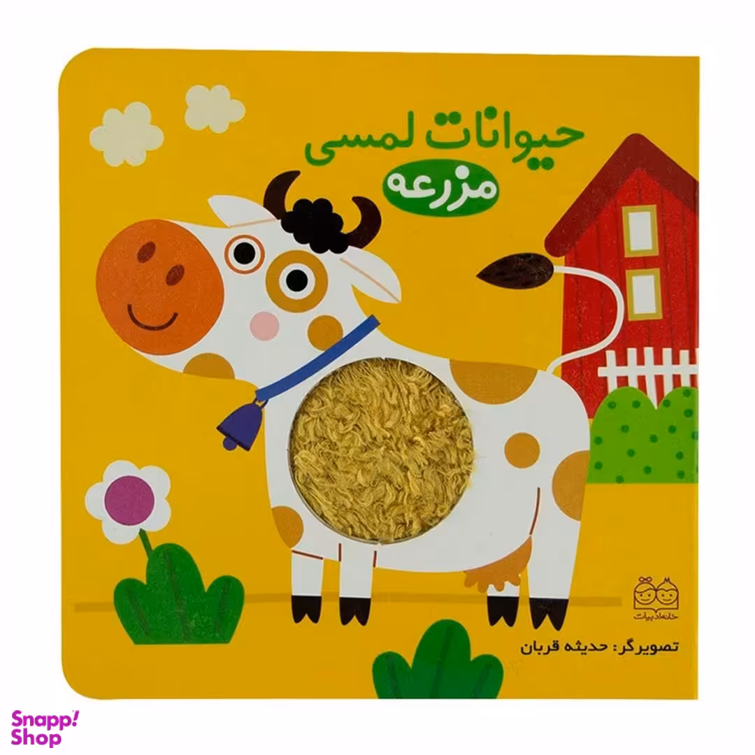 کتاب مزرعه حیوانات لمسی اثر جمعی از نویسندگان انتشارات خانه ادبیات