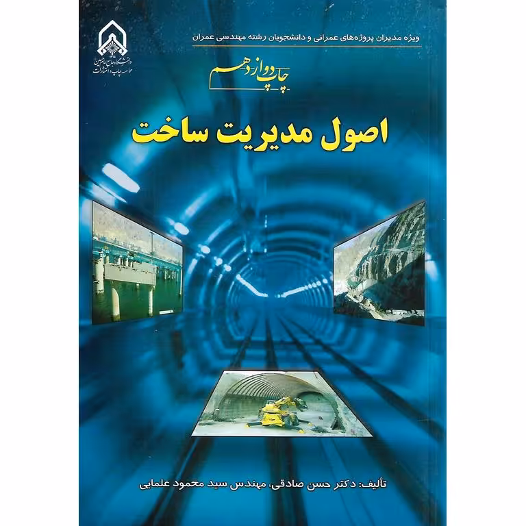 اصول مدیریت ساخت