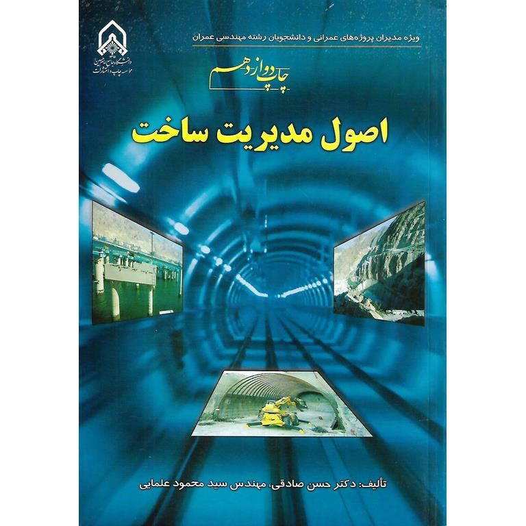 اصول مدیریت ساخت