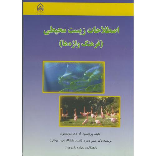 کتاب اصطلاحات زیست محیطی