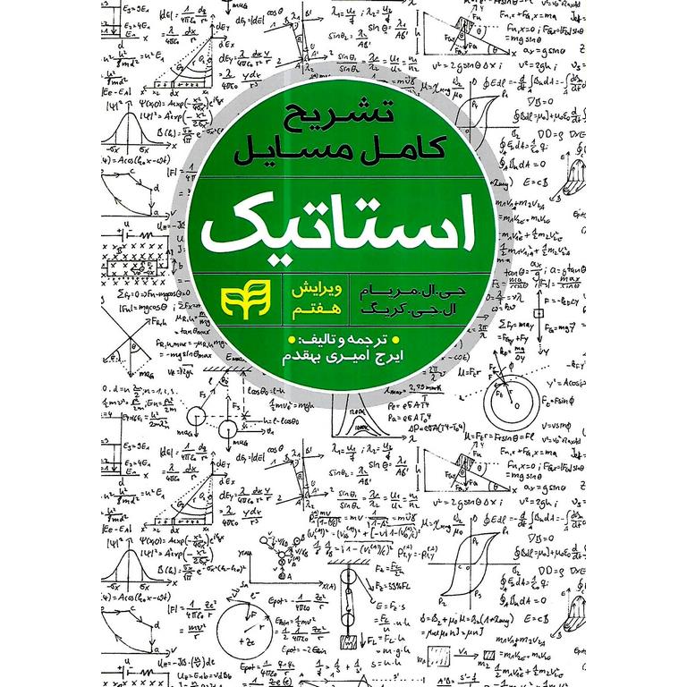 تشریح کامل مسایل استاتیک (جی.ال.مریام و ال.جی.کریگ) ویرایش هفتم