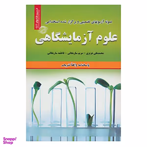 کتاب نمونه آزمون های تضمینی و برگزار شده استخدامی علوم آزمایشگاهی اثر محمدعلی عزیزی و دیگران