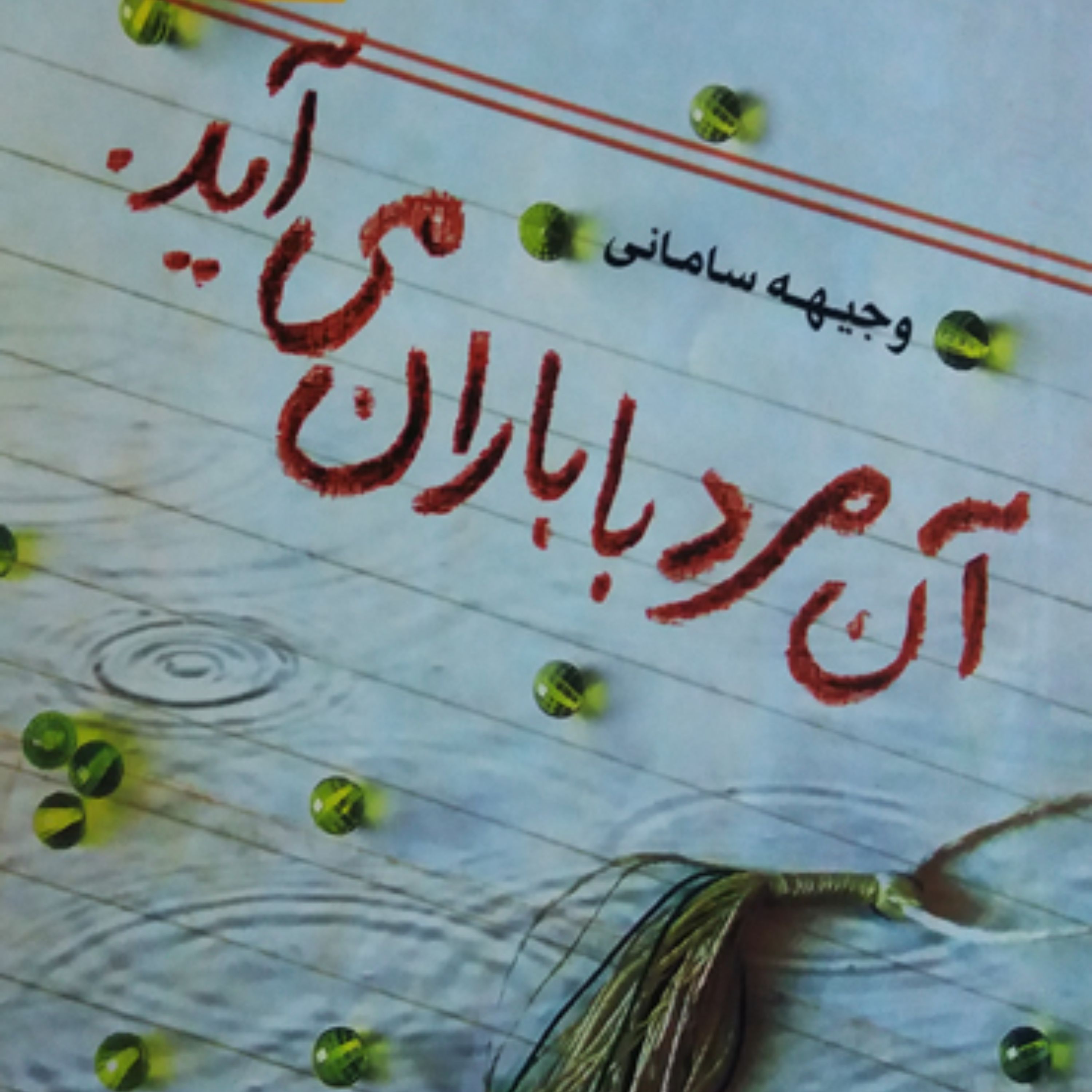 آن مرد با باران می آید