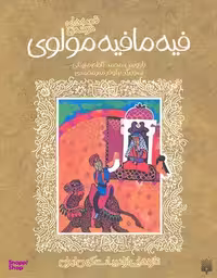 کتاب تازه هایی از ادبیات کهن: فیه ما فیه مولوی اثر محمد کاظم مزینانی نشر پیدایش‌
