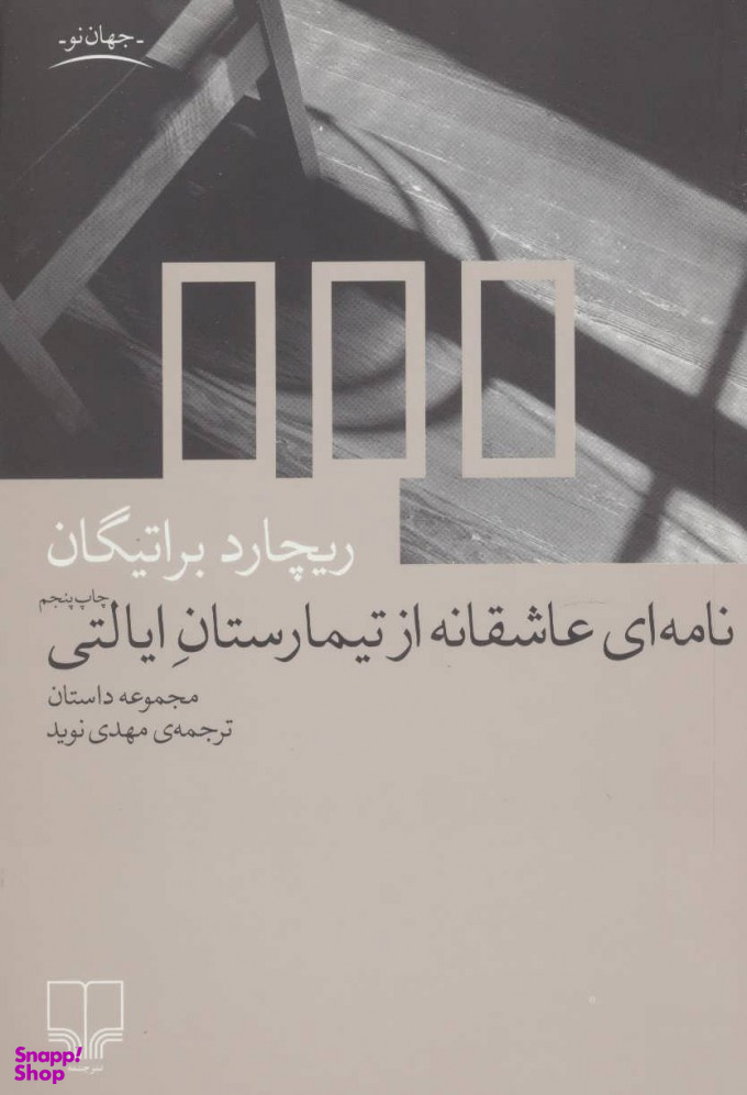 نامه ای عاشقانه از تیمارستان ایالتی