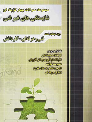 کتاب تست شایستگی های غیر فنی کنکور کاردانی چهارخونه