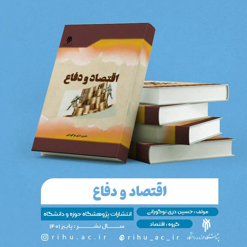 اقتصاد و دفاع