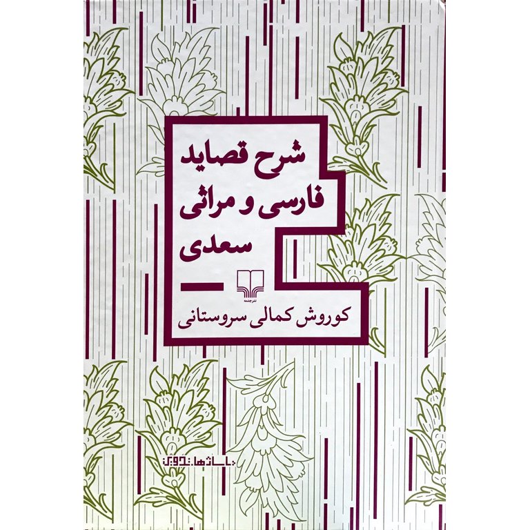 شرح قصاید فارسی و مراثی سعدی