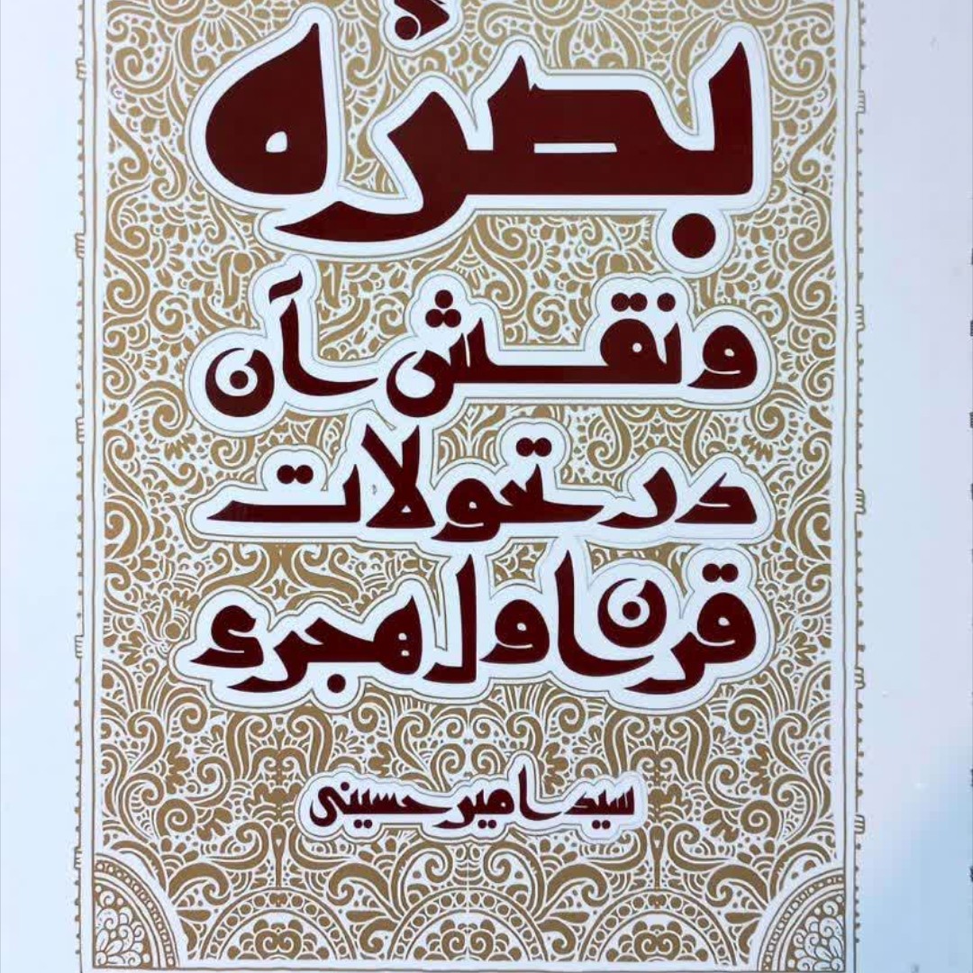 بصره ونقش ان در تحولات قرن