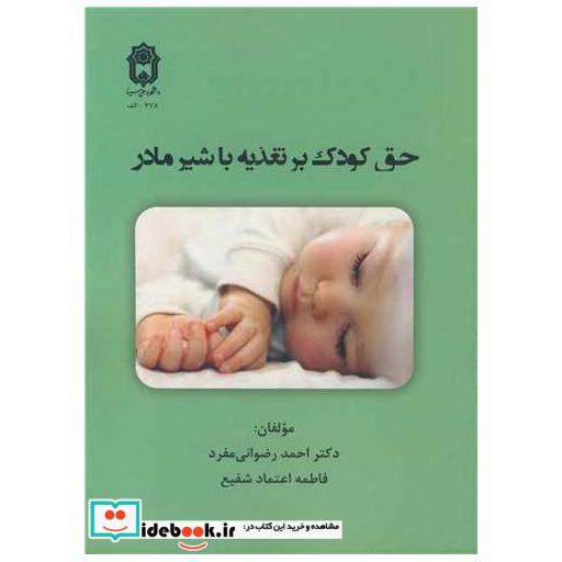 کتاب حق کودک بر تغذیه با شیرمادر اثر دکتر احمد رضوانی مفرد-فاطمه اعتمادشفیع