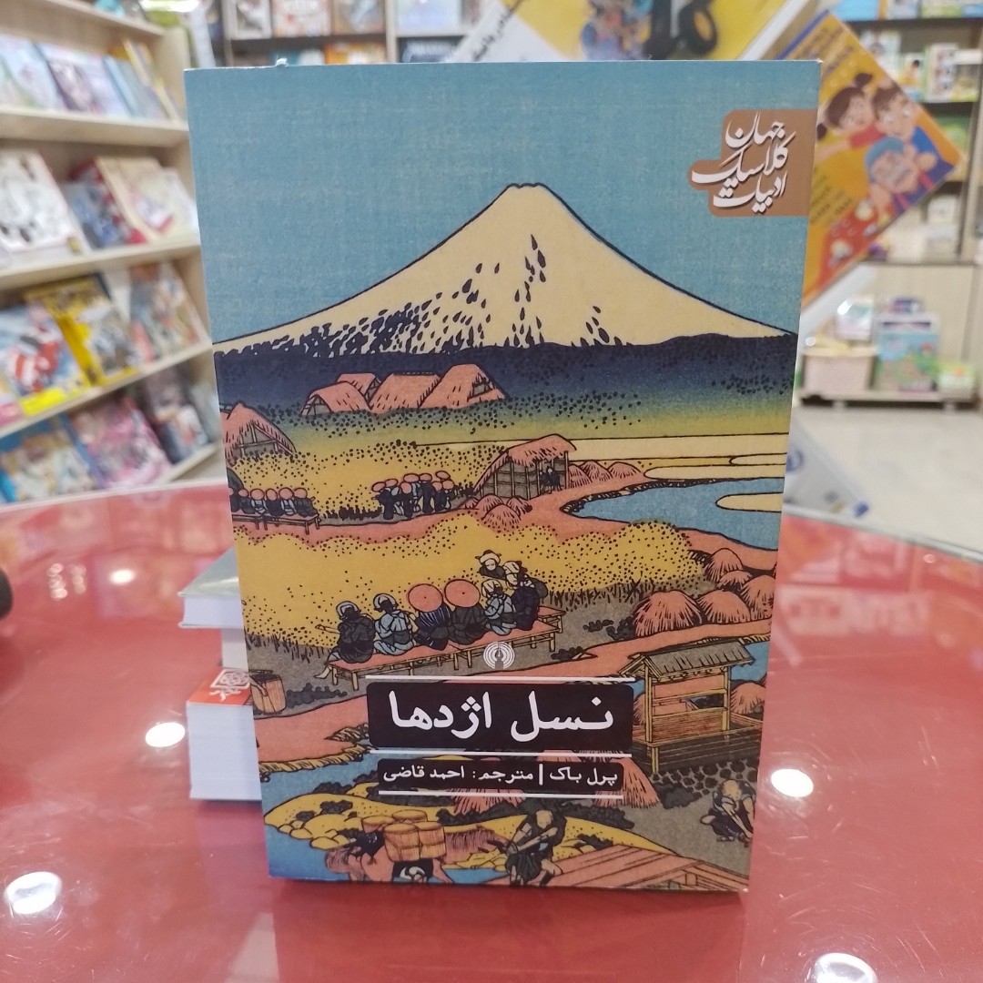 کتاب نسل اژدها 