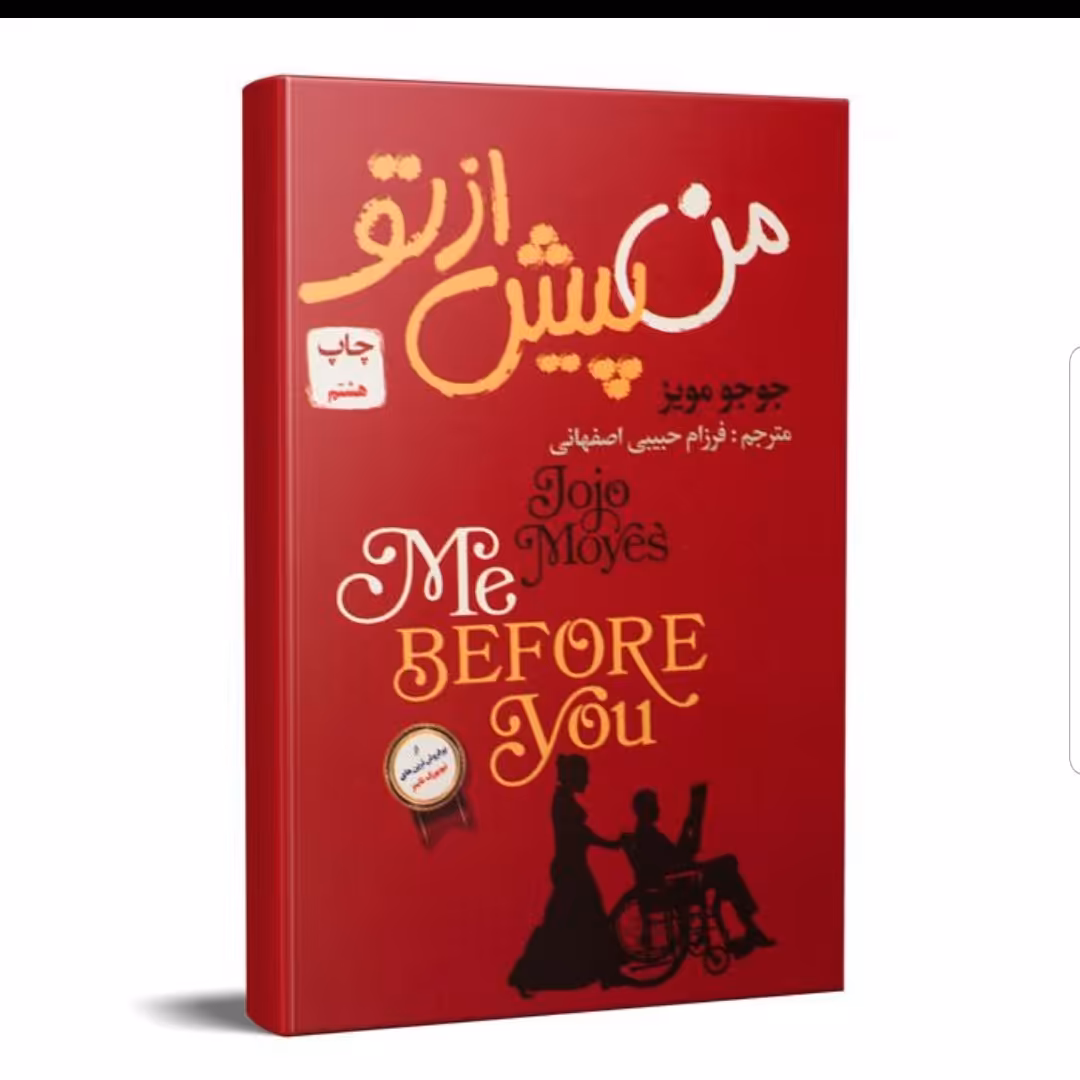 کتاب من،پیش ازتو نوشته جوجو مویز مترجم فرزام حبیبی اصفهانی نشر آتیسا 