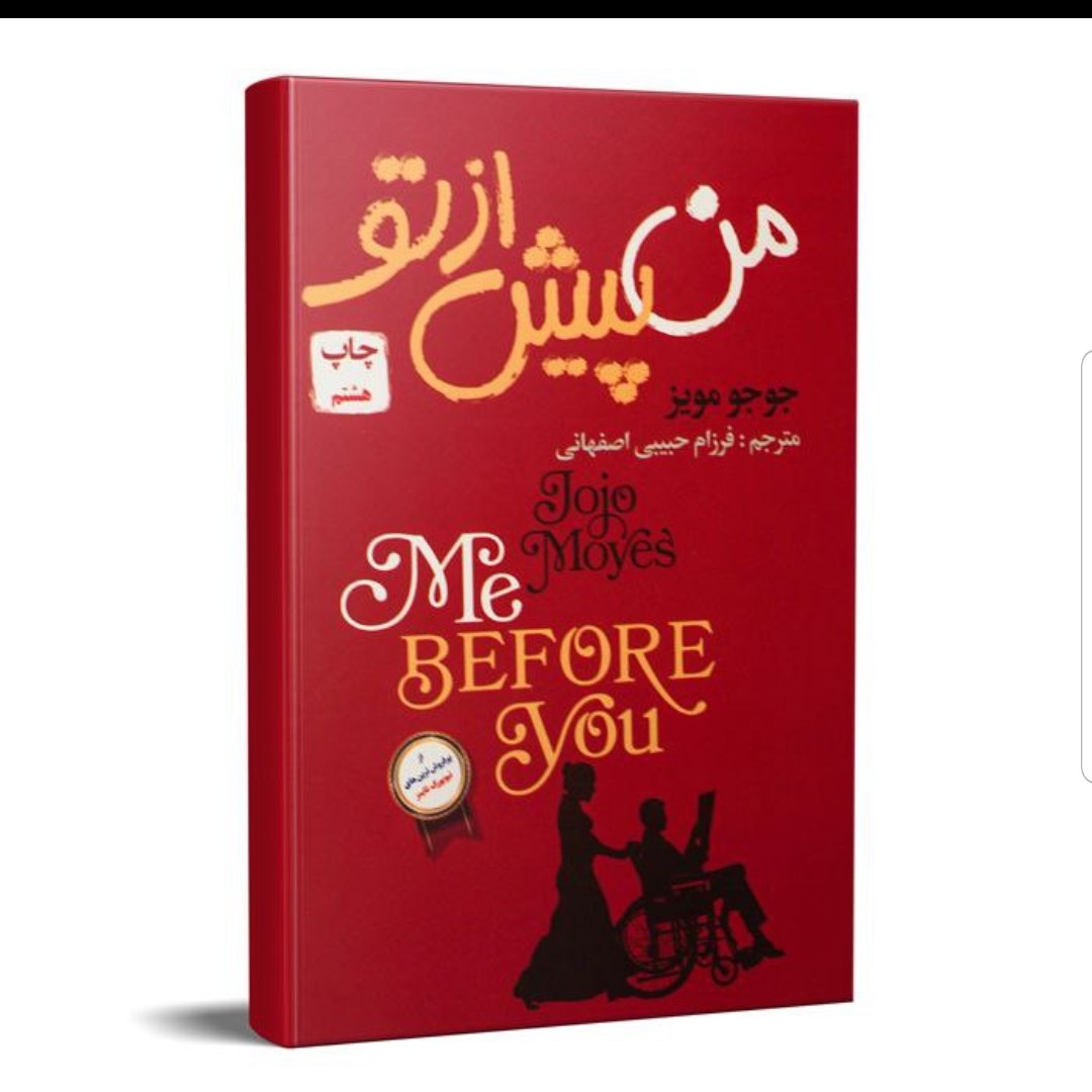 کتاب من،پیش ازتو نوشته جوجو مویز مترجم فرزام حبیبی اصفهانی نشر آتیسا