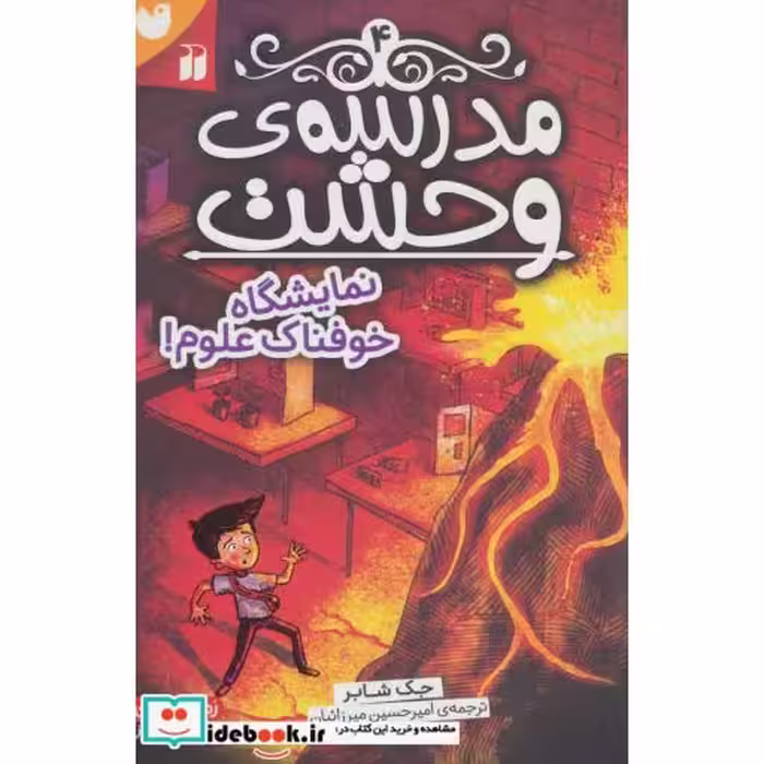 کتاب مدرسه وحشت 4