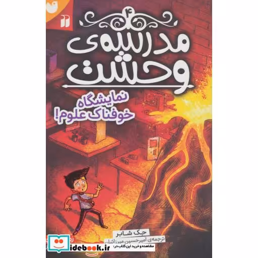 کتاب مدرسه وحشت 4