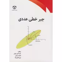 کتاب جبر خطی عددی نشر دانشگاه قم