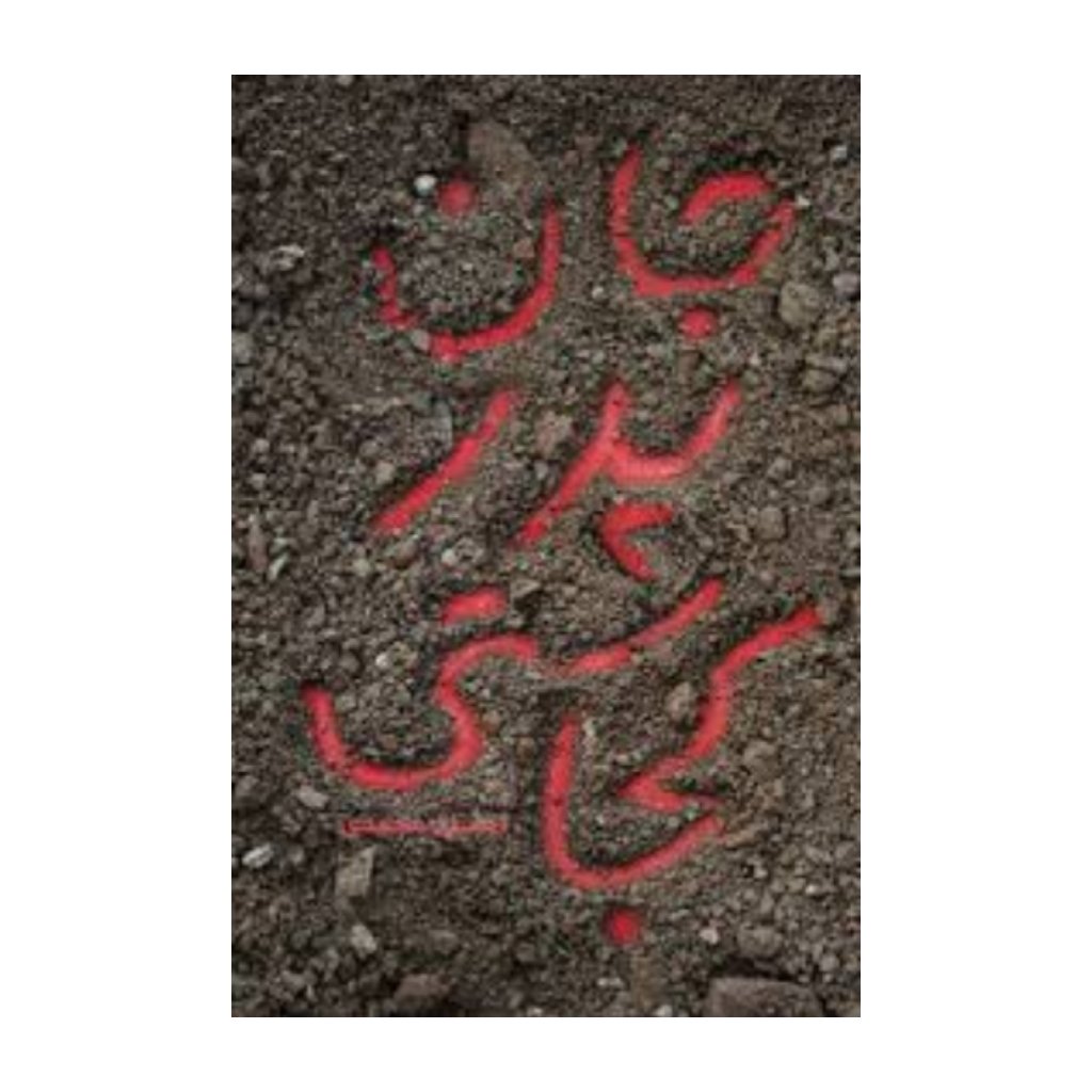 کتاب جان پدر کجا ستی  احسان محمدی نشر معارف