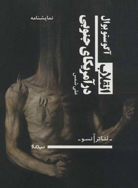 انقلاب در آمریکای جنوبی - اثر آگوستو بوال - انتشارات نیماژ | چی بخونم