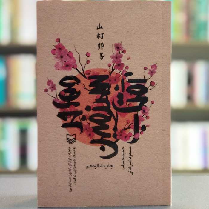 کتاب مهاجر سرزمین آفتاب انتشارات سوره مهر