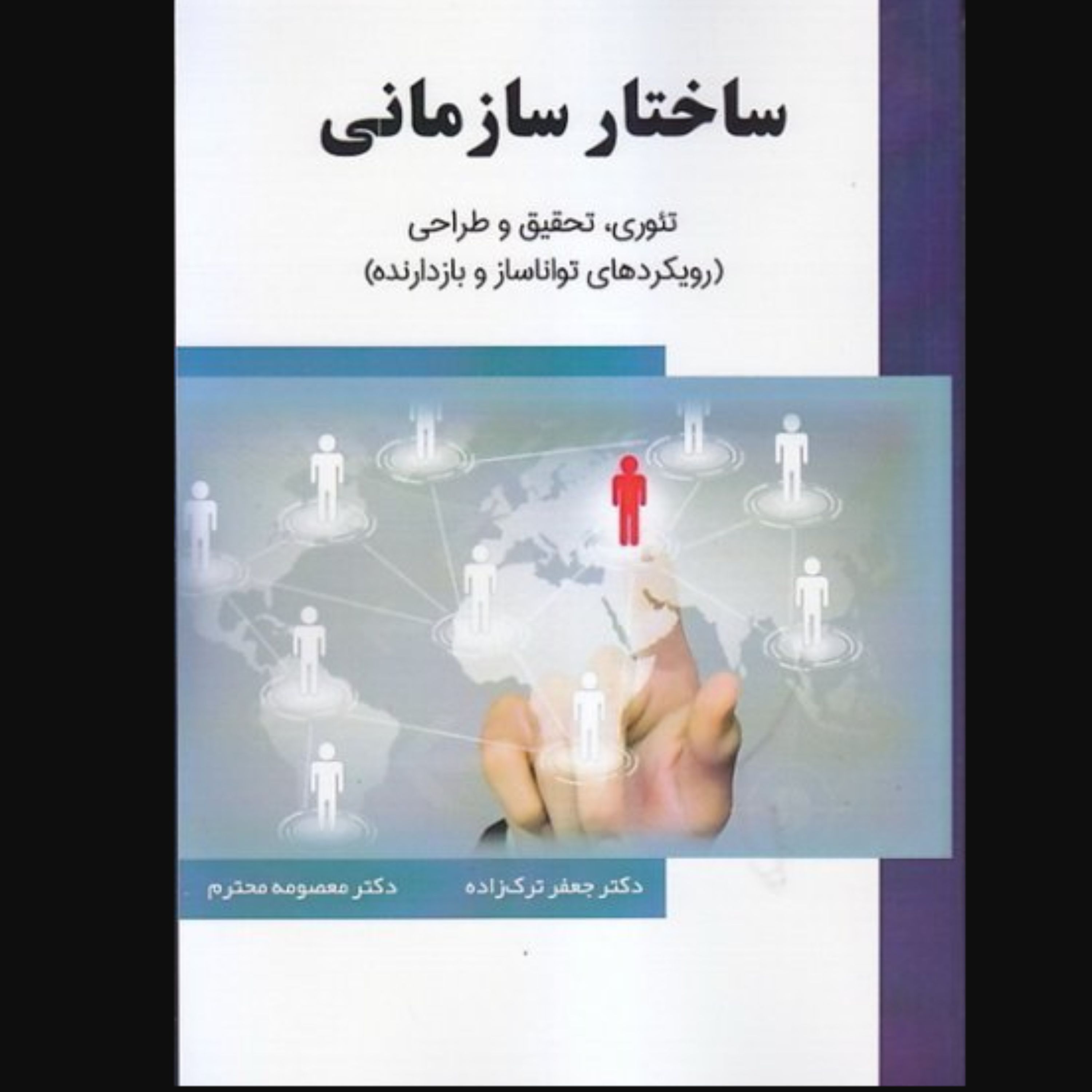 کتاب ساختار سازمانی. تئوری تحقیق و طراحی(جعفر ترک زاده و محترم نشر تحریر اندیشه)
