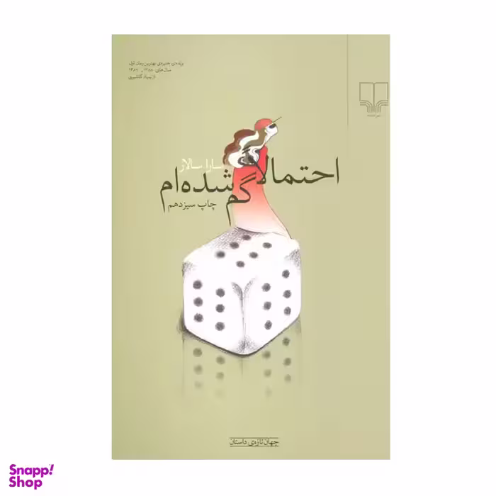 کتاب احتمالا گم شده ام اثر سارا سالار نشر چشمه