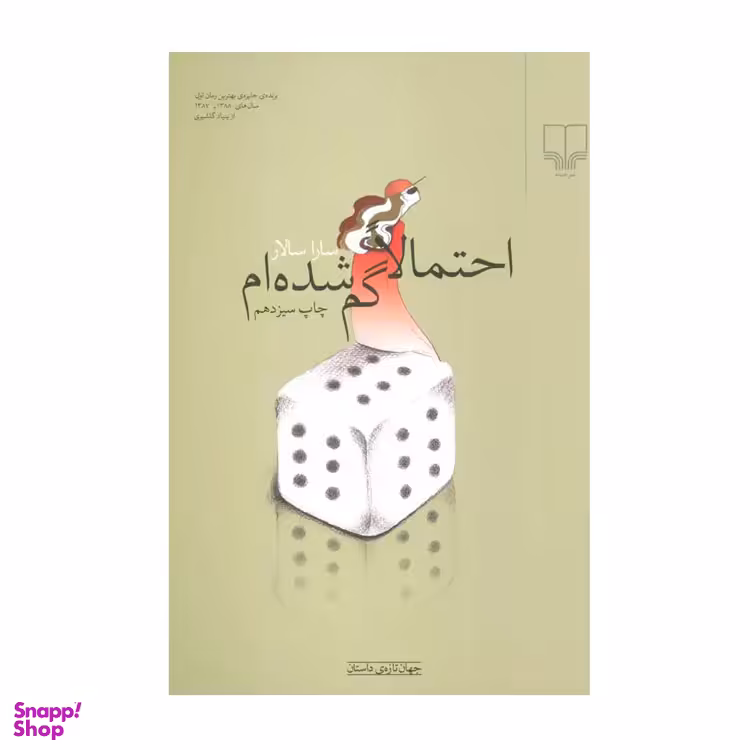 کتاب احتمالا گم شده ام اثر سارا سالار نشر چشمه
