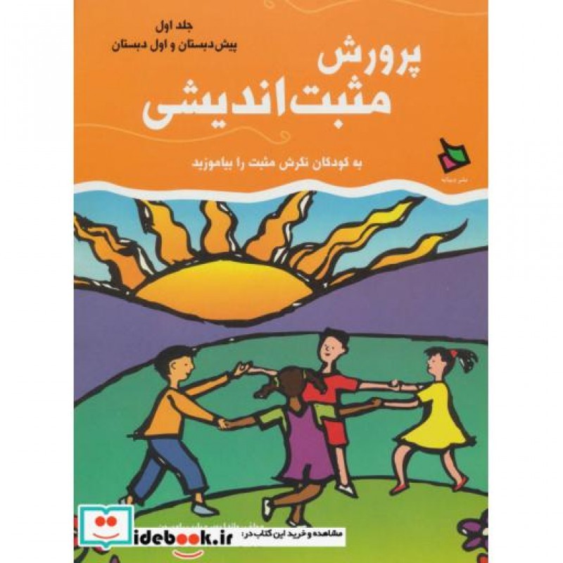 کتاب پرورش مثبت اندیشی 1