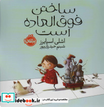 قیمت و خرید کتاب ساختن فوق العاده است اثر اشلی اسپایرز | ایده بوک