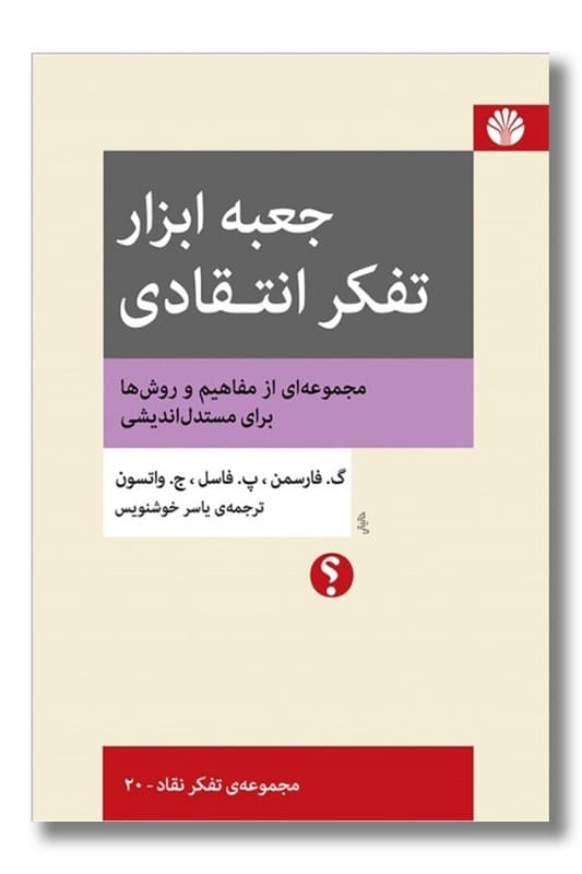 کتاب جعبه ابزار تفکر انتقادی