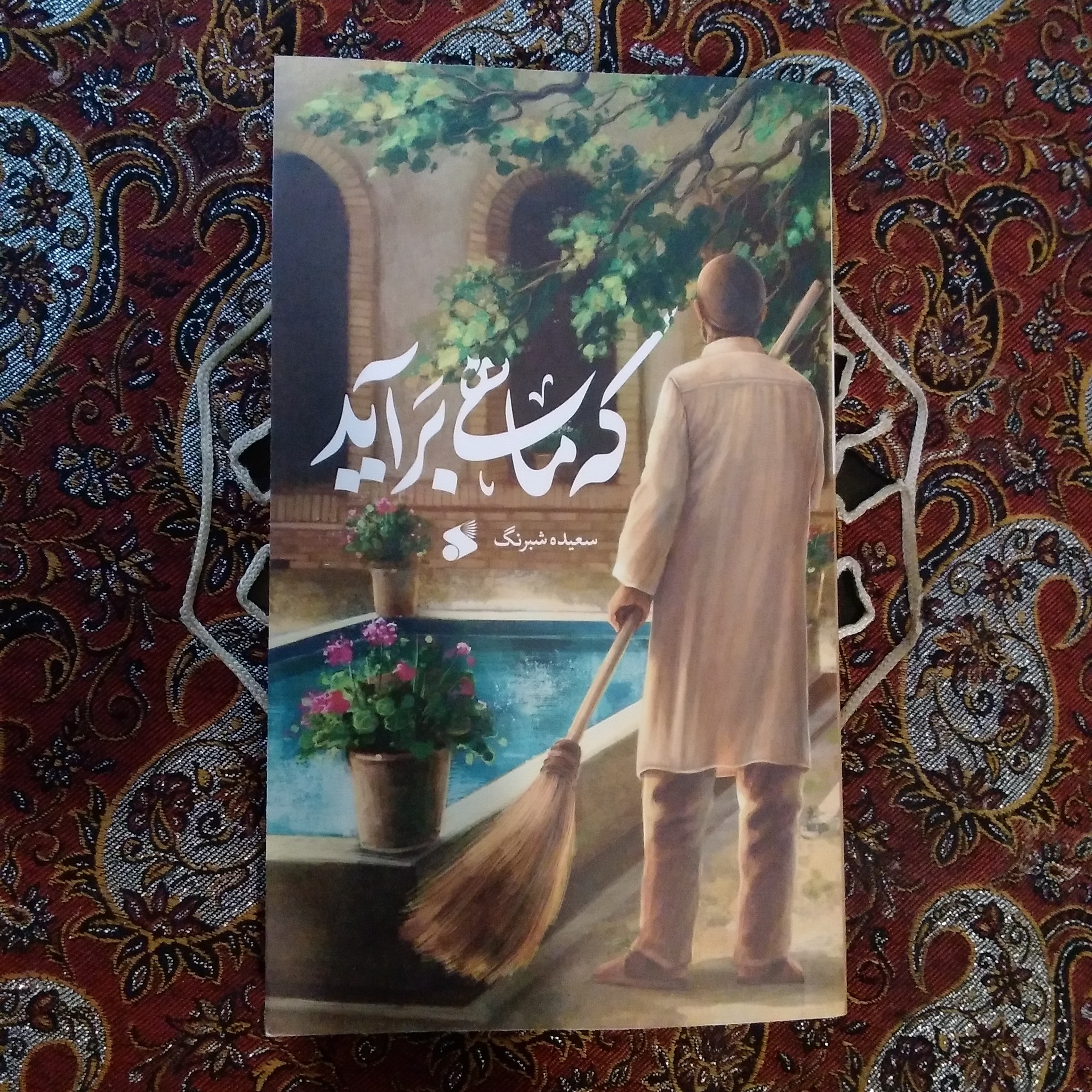 کتاب که ماهی بر آید(زندگینامه شیخ ملاهادی سبزواری )چاپ و نشر بین الملل 