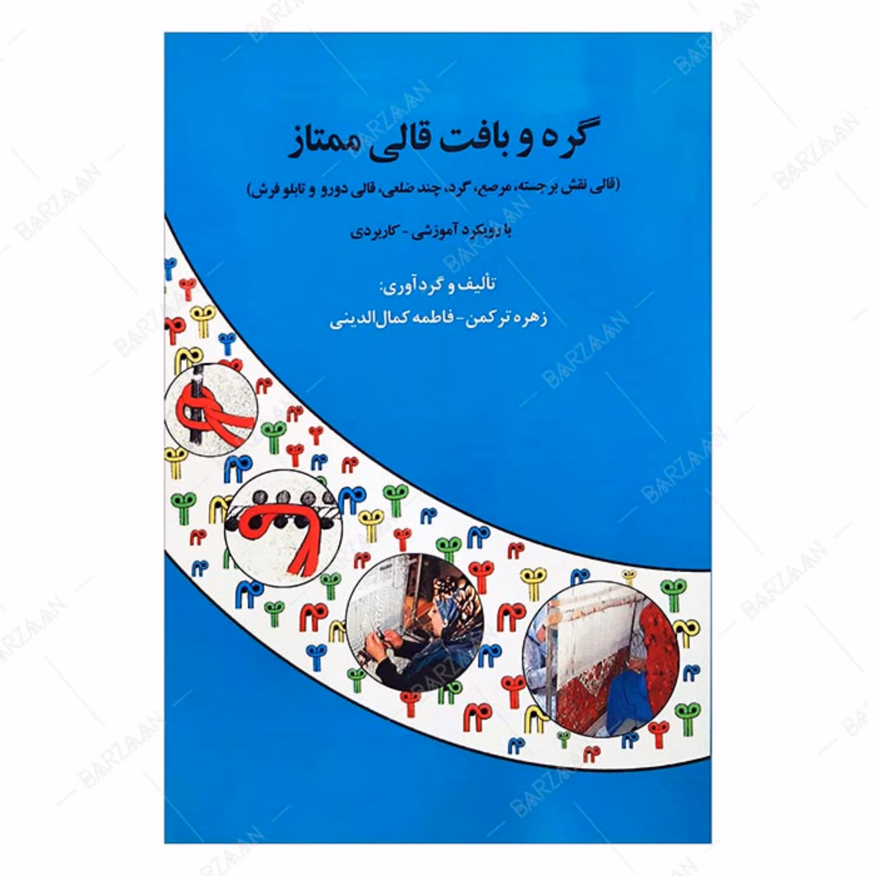 کتاب گره و بافت قالی ممتاز (قالی نقش برجسته- مرصع- گرد- چندضلعی- دورو و تابلوفرش