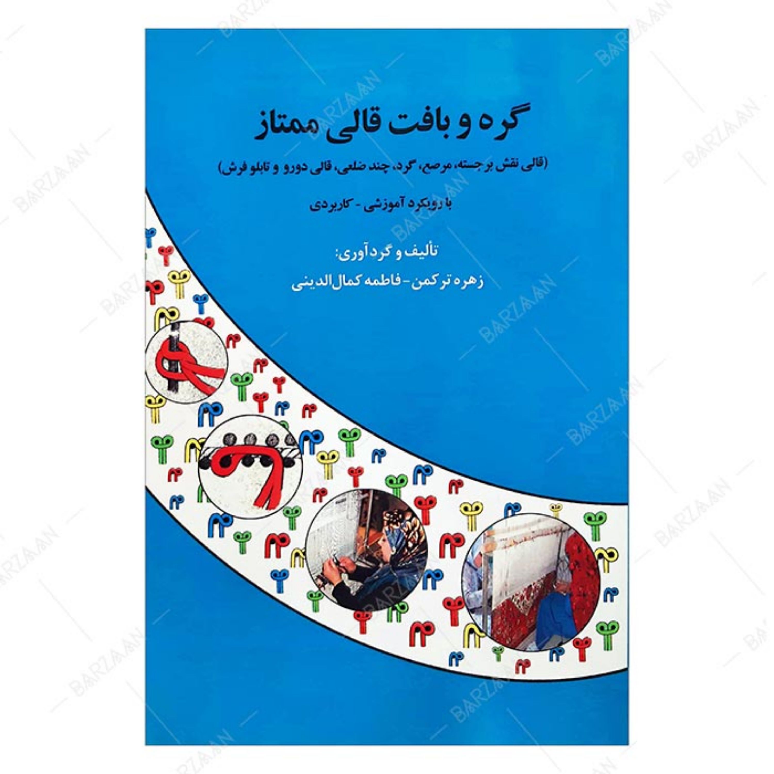 کتاب گره و بافت قالی ممتاز (قالی نقش برجسته- مرصع- گرد- چندضلعی- دورو و تابلوفرش