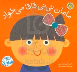 کتاب مامان نی نی قاقا می خواد