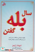 قیمت و خرید کتاب سال بله گفتن اثر شوندا رایمز | ایده بوک