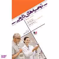 کتاب توصیه های دارویی اثر جمعی از نویسندگان انتشارات آبادیس طب