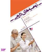 کتاب توصیه های دارویی اثر جمعی از نویسندگان انتشارات آبادیس طب