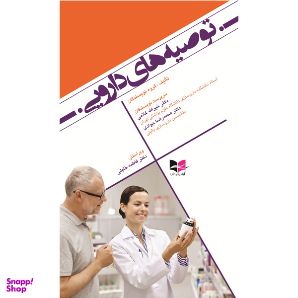 کتاب توصیه های دارویی اثر جمعی از نویسندگان انتشارات آبادیس طب