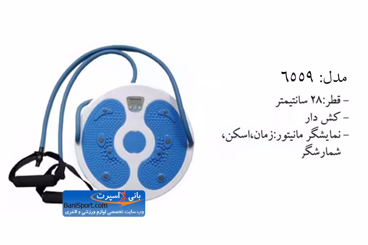 تویستر چرخش کمر 6559